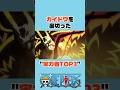カイドウを裏切った"実力者TOP3" #ワンピース #onepiece #アニメ #shorts