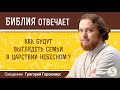 Как будут выглядеть семьи в Царствии Небесном?  Библия отвечает.  Священник Григорий Геронимус