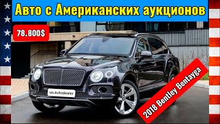 @usautodealer Авто из США подбор покупка доставка 2018 Bentley Bentayga 78800$ #автоаукцион #bentley