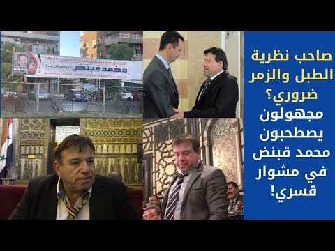 صاحب نظرية الطبل والزمر ضروري مجهولون يصطحبون محمد قبنض في مشوار قسري