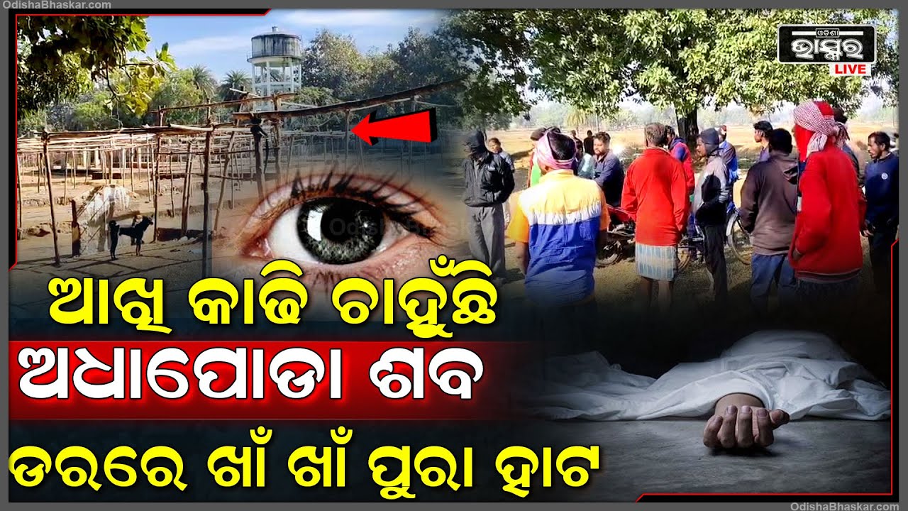 ଆଖି କାଢି ଚାହିଁଛିି... ଡରରେ ହାଟକୁ ଯାଉ ନାହାଁନ୍ତି ଲୋକେ, ଚାରିଆଡେ ଖାଁ ଖାଁ...