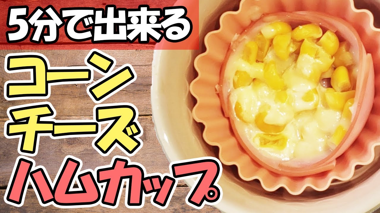 お弁当おかず ハムカップコーンチーズが簡単なのに悪魔的にウマい お弁当に入れると見栄えが一気に華やぐ包丁いらずのハムレシピ あさごはんチャンネル Youtube