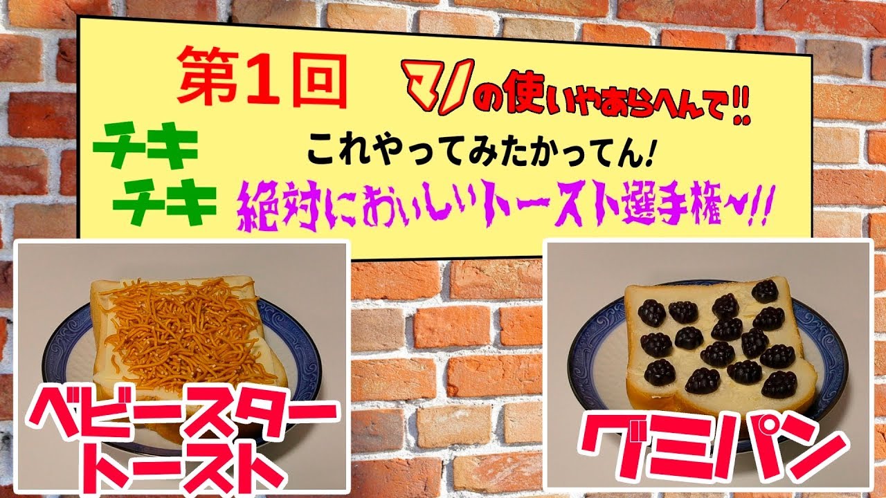 第1回これやってみたかってん 絶対においしいトースト選手権 Youtube
