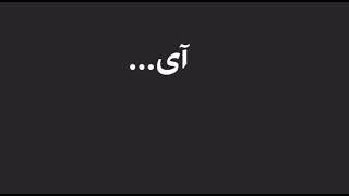 ویمبه شه یار ره - مازندرانی,🎶 vimbe she yare, mazandarani@RojaMusicMazandarani