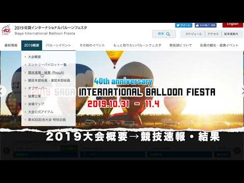 2019佐賀インターナショナルバルーンフェスタ熱気球競技「競技速報・結果(Result)の見方
