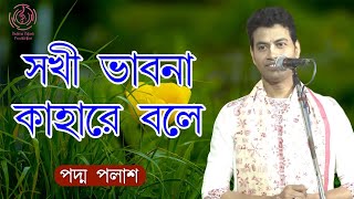 সখী ভাবনা কাহারে বলে || Padma Palash || বাংলা জনপ্রিয় রবীন্দ্র সংগীত || Padma Palash Production