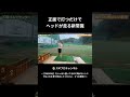 【50代60代】正面で打つだけで ヘッドが走る新常識!本編は▶をクリック
