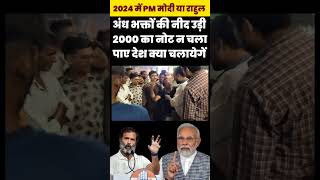 Modi ya Rahul Gandhi: अंध भक्तों की नीद उड़ी ? #shorts #short #youtubeshorts #trending #news #modi