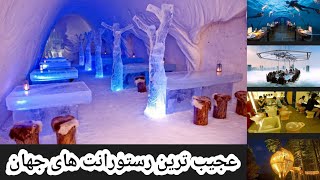 عجیب ترین رستورانت های جهان The strangest restaurants in the world