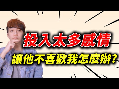 【兩性】投入太多感情！讓他不喜歡我怎麼辦？｜戀愛｜阿畫