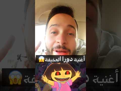 كلمات مخيفة بأغنية دورا المرعبة نصيحة اذا قلبك ضعيف لا تشوف Shorts 