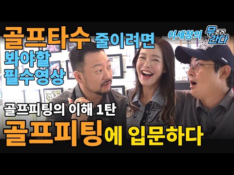 타수 줄이기 위해 시청해야할 영상~ 골프피팅의 이해1탄 프로들의 성지방문!