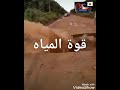 التعريه قوة المياه