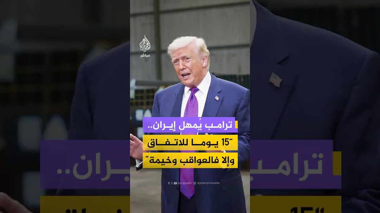 ترامب يمهل إيران 15 يوما محذرا من “عواقب وخيمة” ما لم يتم التوصل إلى اتفاق