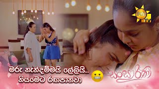 මරු නැන්දම්මයි ලේලියි... නියමෙට රඟපානවා | Sansarini