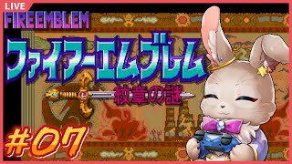 今日から第2部だ！いのちだいじにでいくぞ！！【ファイアーエムブレム 紋章の謎 #06】
