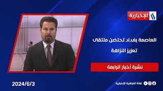 العاصمة بغداد تحتضن ملتقى تعزيز النزاهة.. وملفات اخرى في نشرة الـ4