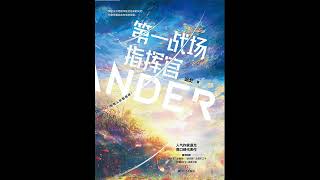 《第一战场指挥官》 全集 04 有声书 有声小说 听书 chinese audiobook
