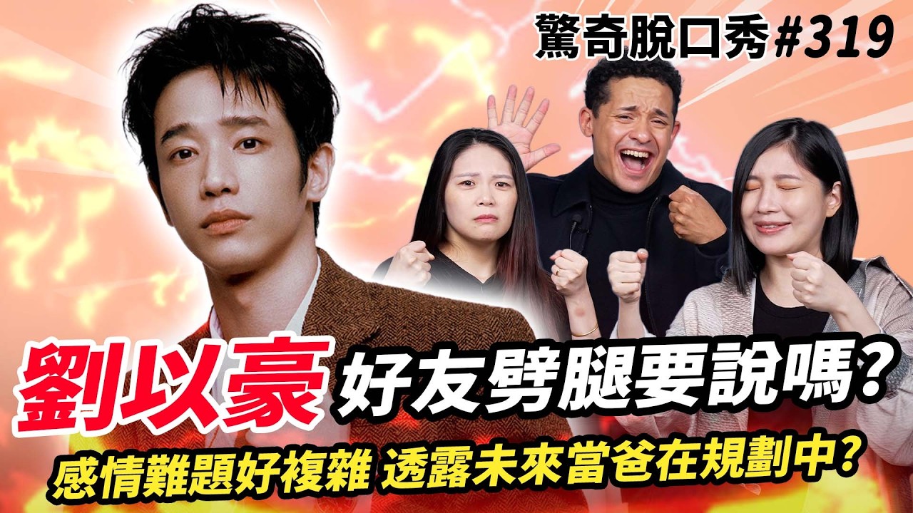 劉以豪 韓國🇰🇷實境秀揭秘！鏡頭直拍睡覺？笑容背後超內耗？法文約人大公開| ( ft. @劉以豪 ）驚奇脫口秀#319