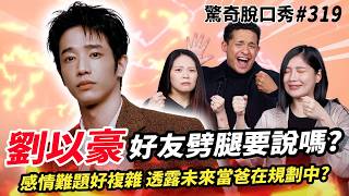 劉以豪 韓國🇰🇷實境秀揭秘！鏡頭直拍睡覺？笑容背後超內耗？法文約人大公開| ( ft. @劉以豪 ）驚奇脫口秀#319