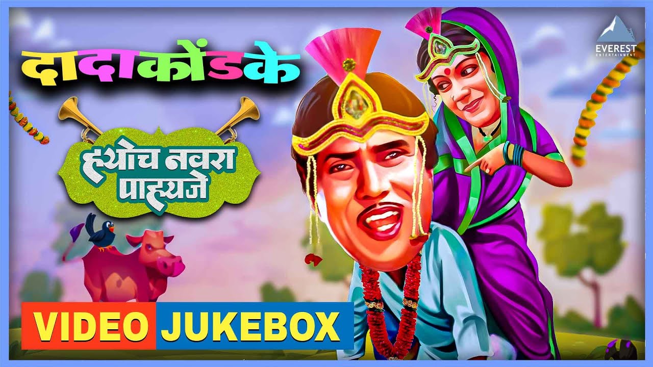 ह्योच नवरा पाहिजे Hyoch Navra Pahije Video Jukebox | दादा कोंडके Dada Kondke Superhit Songs