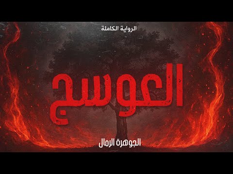 رواية العوسج كاملة للكاتبة الجوهرة الرمال كلام
