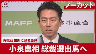 【ノーカット】小泉農相、総裁選出馬へ 再挑戦、来週に記者会見