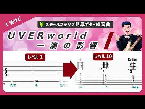 🔰初心者ギターコード🔰一滴の影響（サビ）／UVERworld　経験ゼロでも即弾ける！10段階にレベル分けされたフリミ式簡単タブ譜！（ウーバーワールド）