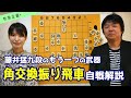 【将棋講座 特別編+α】藤井システムだけで藤井九段は語れない！角交換振り飛車の自戦解説【叡王戦段位別予選】