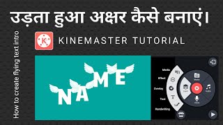 Create flying text intro in kinemaster | फ्लाइंग टेक्स्ट इंट्रो कैसे बनाएं किनेमास्टर एप्लिकेशन से |