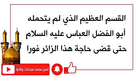 رسالة استغاثة للعباس لبي