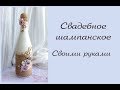 DIY : Свадебное шампанское в стиле рустик мастер класс/декор свадебного шампанского  ранункулюсами