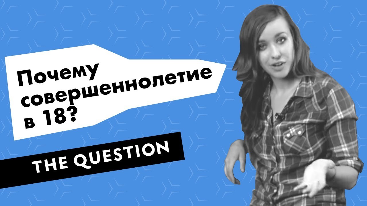 Достиг возраста совершеннолетия. Совершеннолетие в России. Совершеннолетние в Америке. Совершеннолетие в США. Совершеннолетний Возраст.