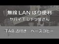 【TAB譜付き】無線LANばり便利 / ヤバイTシャツ屋さん 【ベースコピー】