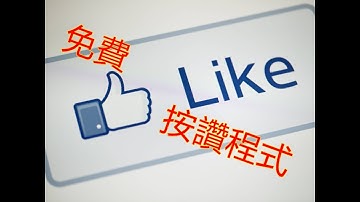 臉書按讚　程式　操作流程   LINE ：   QA990