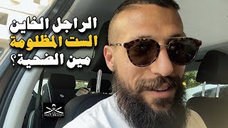 الرجل الخاين والبنت المظلومة