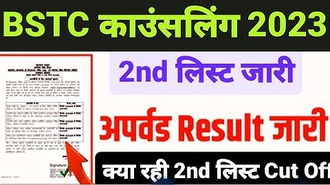Bstc 2nd Collage Allotment List 2024|  BSTC College Upward Movement 2023 | Bstc Cut off