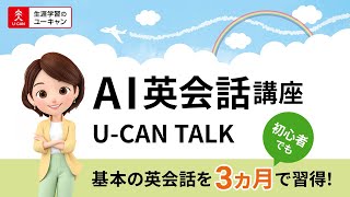 AI英会話講座】 U-CAN TALKで楽しく上達！ - YouTube
