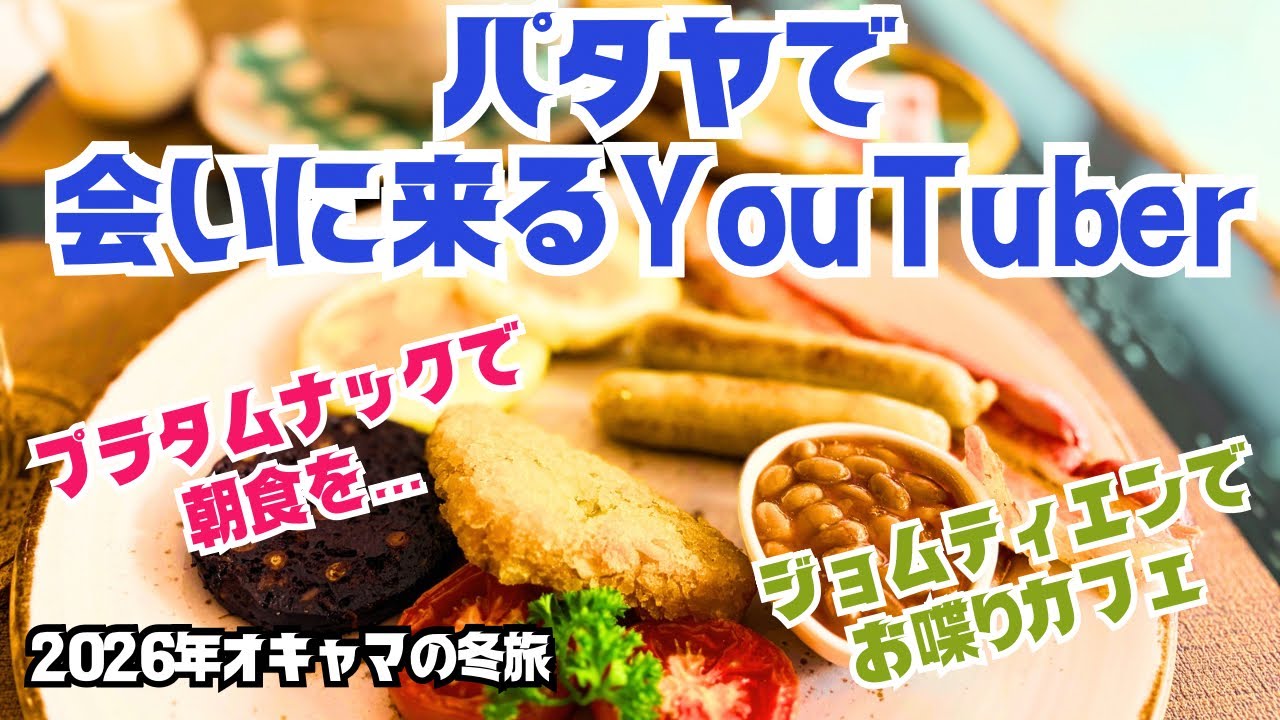 【パタヤ】視聴者さんに会いに行く✨オキャマって会いに来るYouTuber？✨