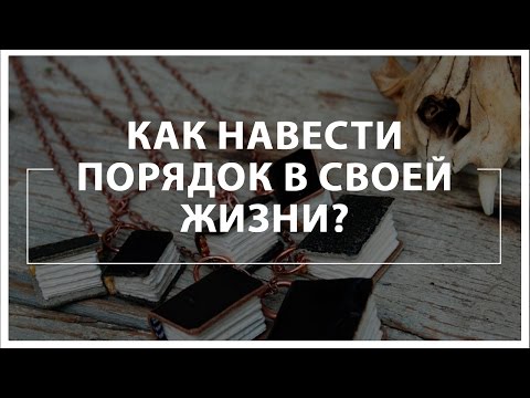 Как навести порядок в своей жизни?