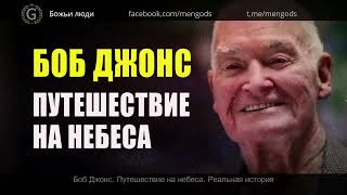 картинка: Боб Джонс. Путешествие на небеса. Реальная история