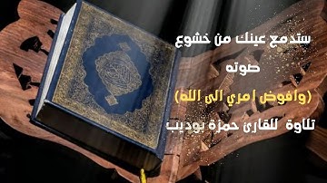 ستدمع عينك من خشوع صوته (وافوض امري الى الله) للقارئ حمزة بوديب. أرح قلبك وانعزل عن ضجيج الحياة