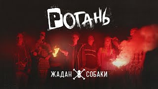 Жадан і Собаки – Рогань (Офіційне відео)