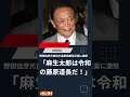 「麻生太郎は令和の藤原道長だ！」野田佳彦元首相が皇室典範改正案に激怒、執拗に“口撃”する思惑 #麻生太郎 #皇室典範改正 #野田佳彦 #日刊ゲンダイ