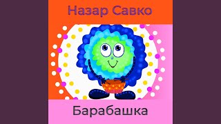 Барабашка