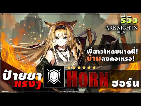 ARKNIGHTs [ รีวิว ] ป้ายยาแรงๆ 6★ HORN ฮอร์นสุดโหด เก่งโกงแรงไร้เหตุผล ใช้ง่าย แต่ไย ข้ า ม กัน?