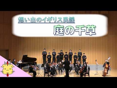 【合唱と弦楽】庭の千草【イギリス民謡】(Chor.Draft&Strings.Draft)
