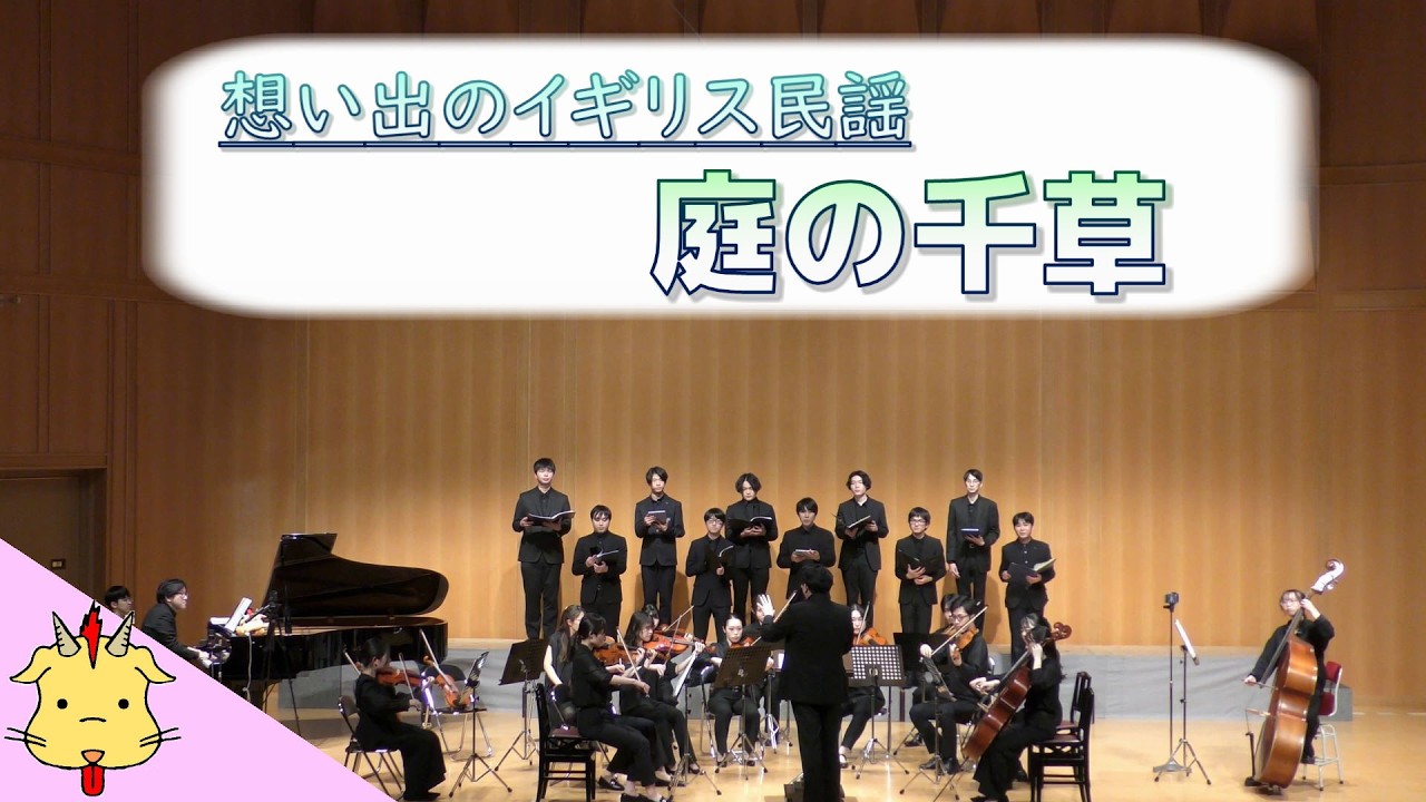 【合唱と弦楽】庭の千草【イギリス民謡】(Chor.Draft&Strings.Draft)