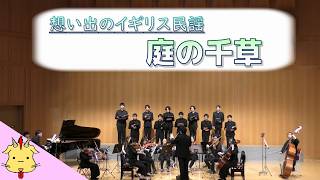 【合唱と弦楽】庭の千草【イギリス民謡】(Chor.Draft&Strings.Draft)