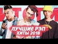 САМЫЕ ВИРУСНЫЕ РЭП ПЕСНИ 2018 / ТОП ЛУЧШИХ ИСПОЛНИТЕЛЕЙ